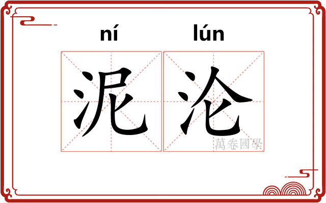 泥沦