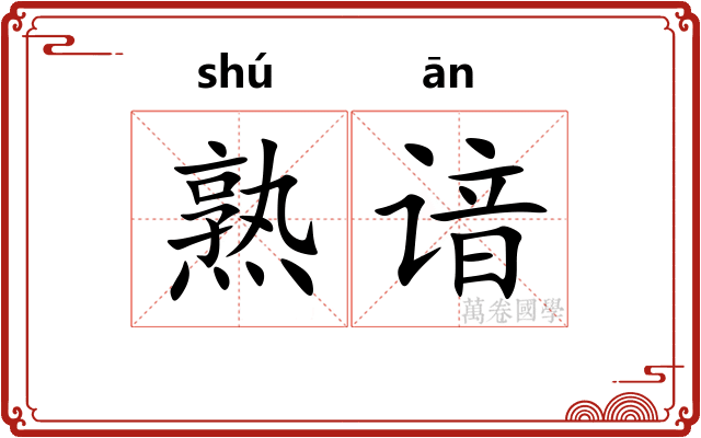 熟谙