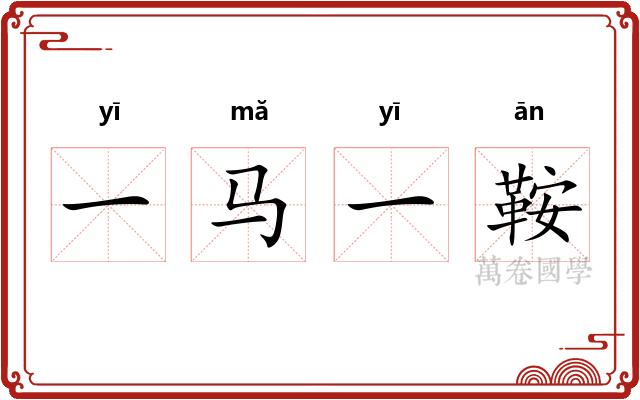 一马一鞍 一马一鞍