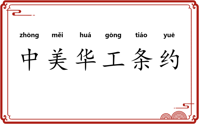 中美华工条约