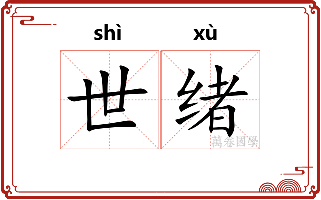 世绪