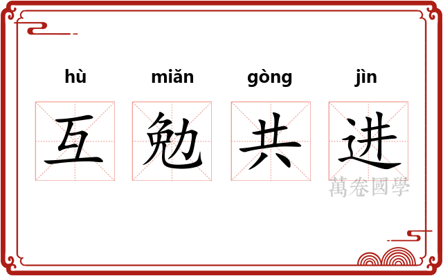 互勉共进