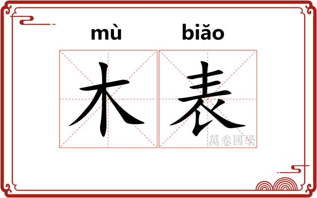 木表