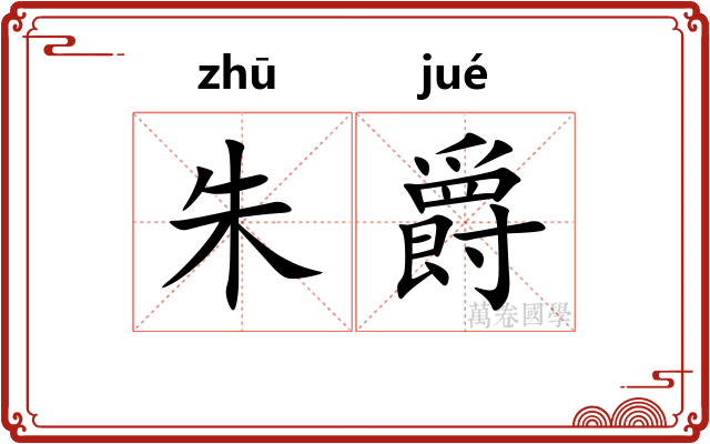朱爵