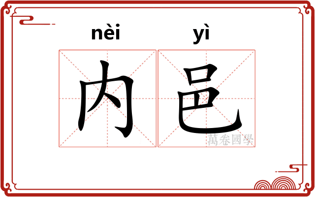 内邑