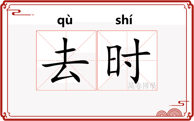 去时
