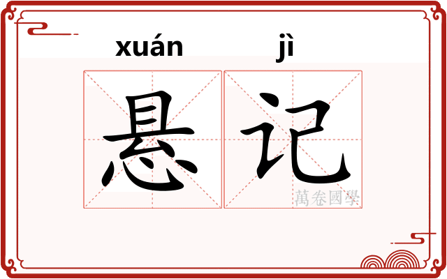 悬记