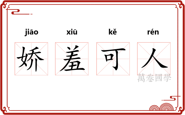 娇羞可人