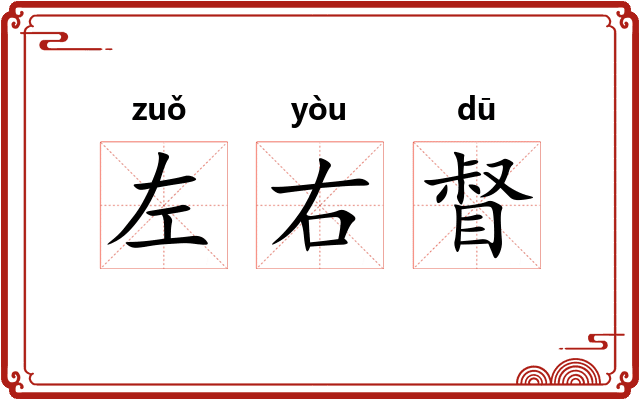 左右督 左右督