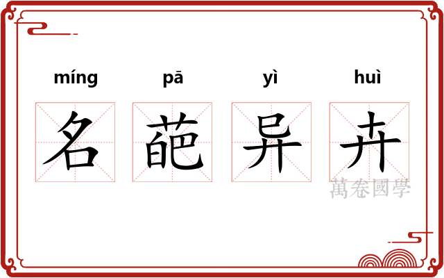 名葩异卉 名葩异卉