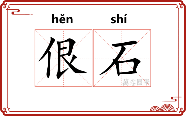 佷石
