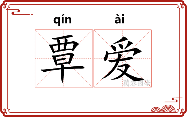 覃爱
