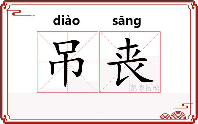 吊丧
