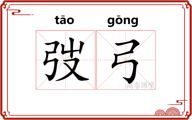 弢弓