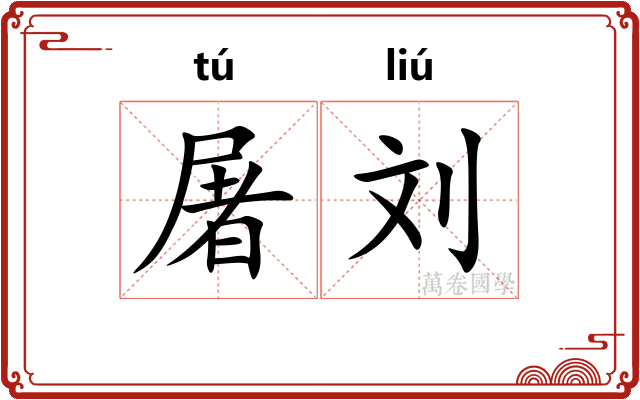 屠刘