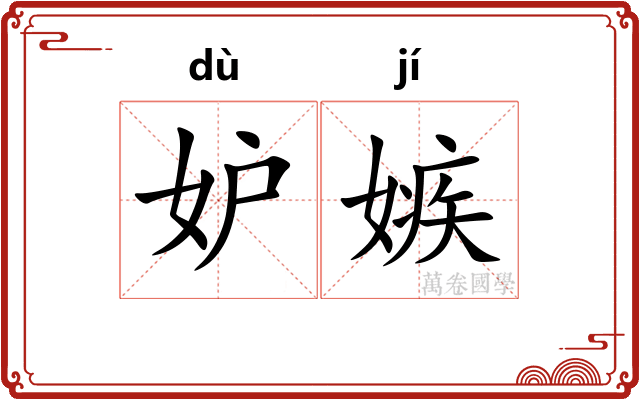 妒嫉