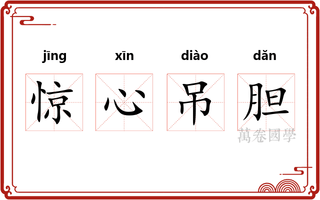 惊心吊胆