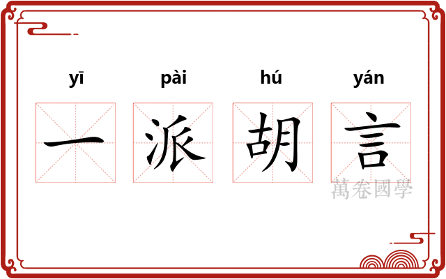 一派胡言