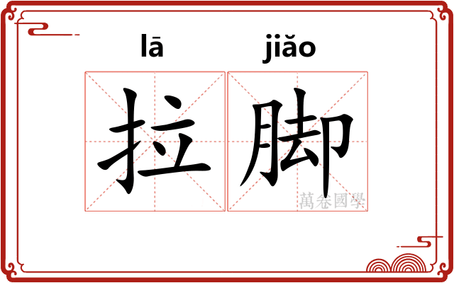 拉脚