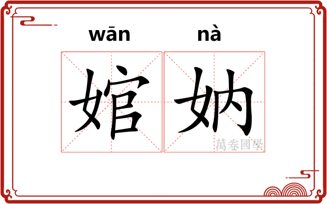 婠妠