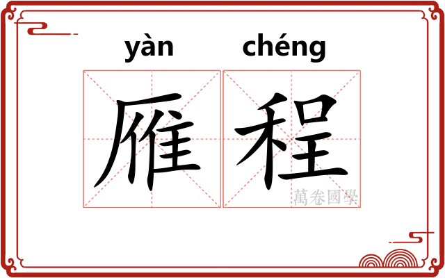 雁程