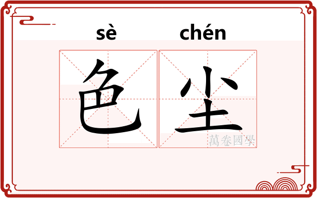 色尘