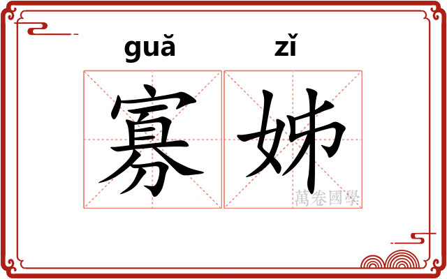 寡姊
