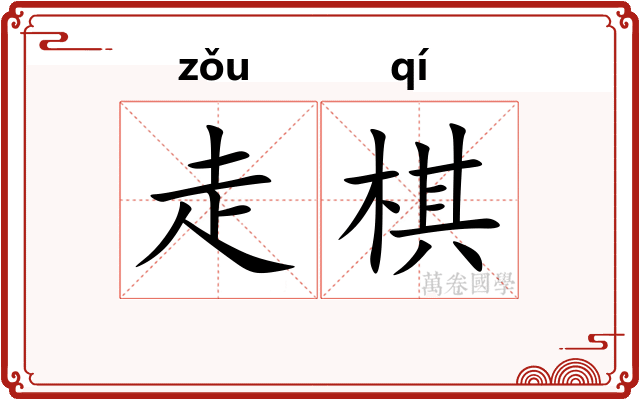 走棋