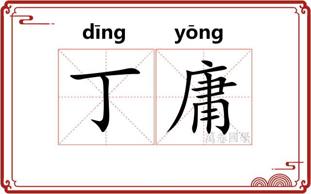 丁庸