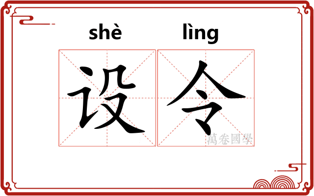 设令