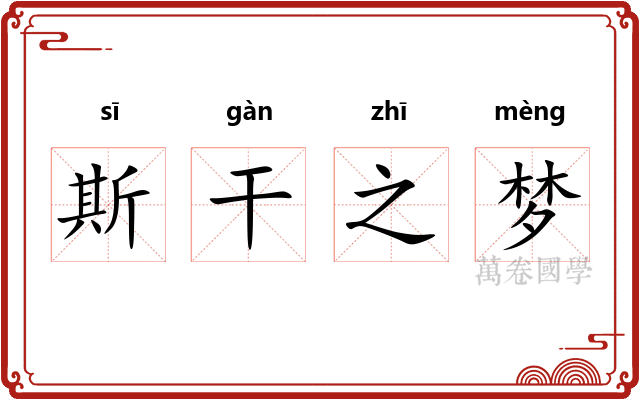 斯干之梦