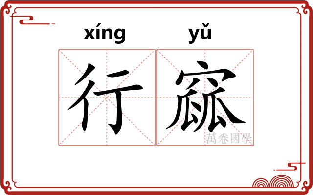 行窳