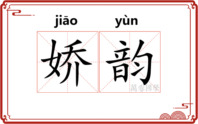 娇韵 娇韵