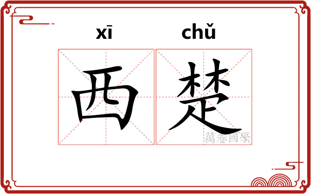 西楚 西楚