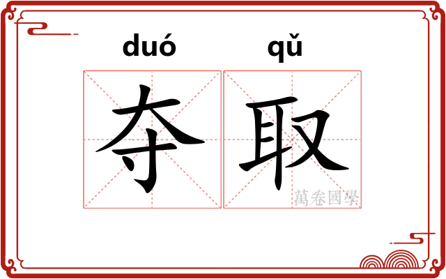 夺取
