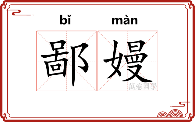 鄙嫚