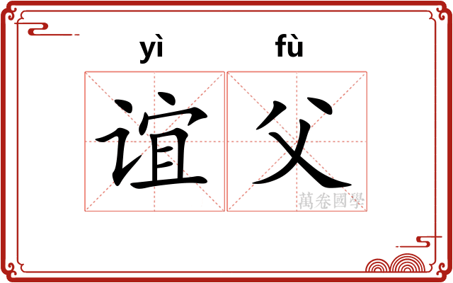谊父