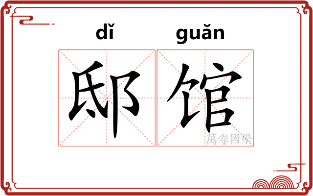 邸馆