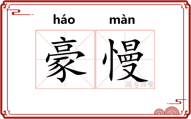 豪慢