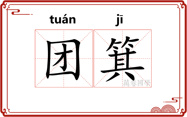 团箕