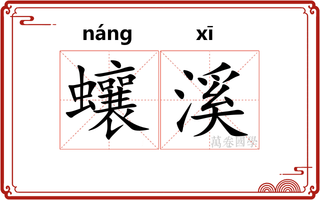 蠰溪
