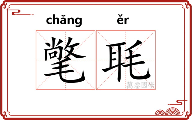 氅毦