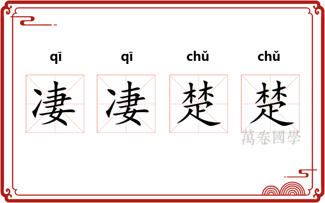 凄凄楚楚