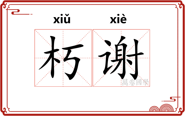 朽谢
