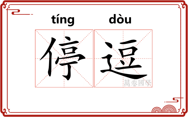 停逗