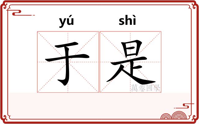 于是 于是