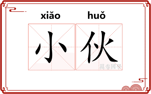 小伙