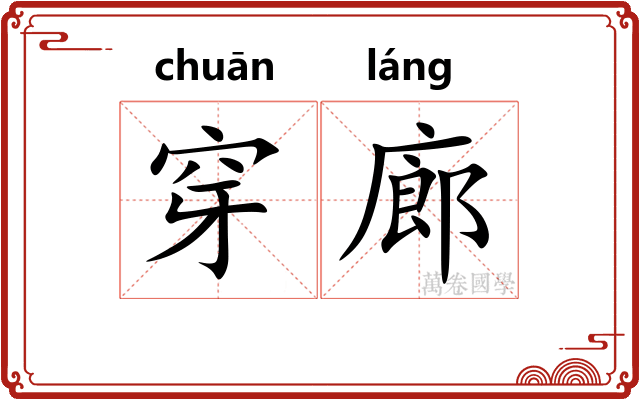 穿廊