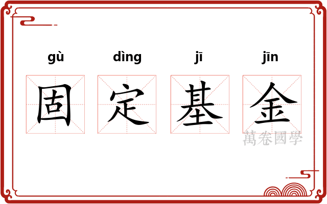 固定基金