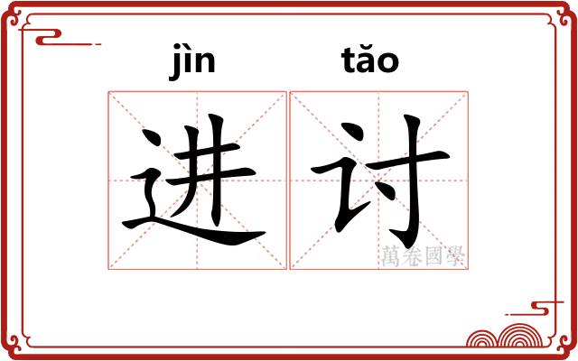 进讨